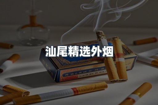 汕尾精选外烟