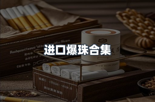 进口爆珠合集